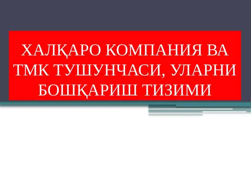 Xalqaro kompaniya va TMK tushunchasi.Ularni boshqarish tizimi 1