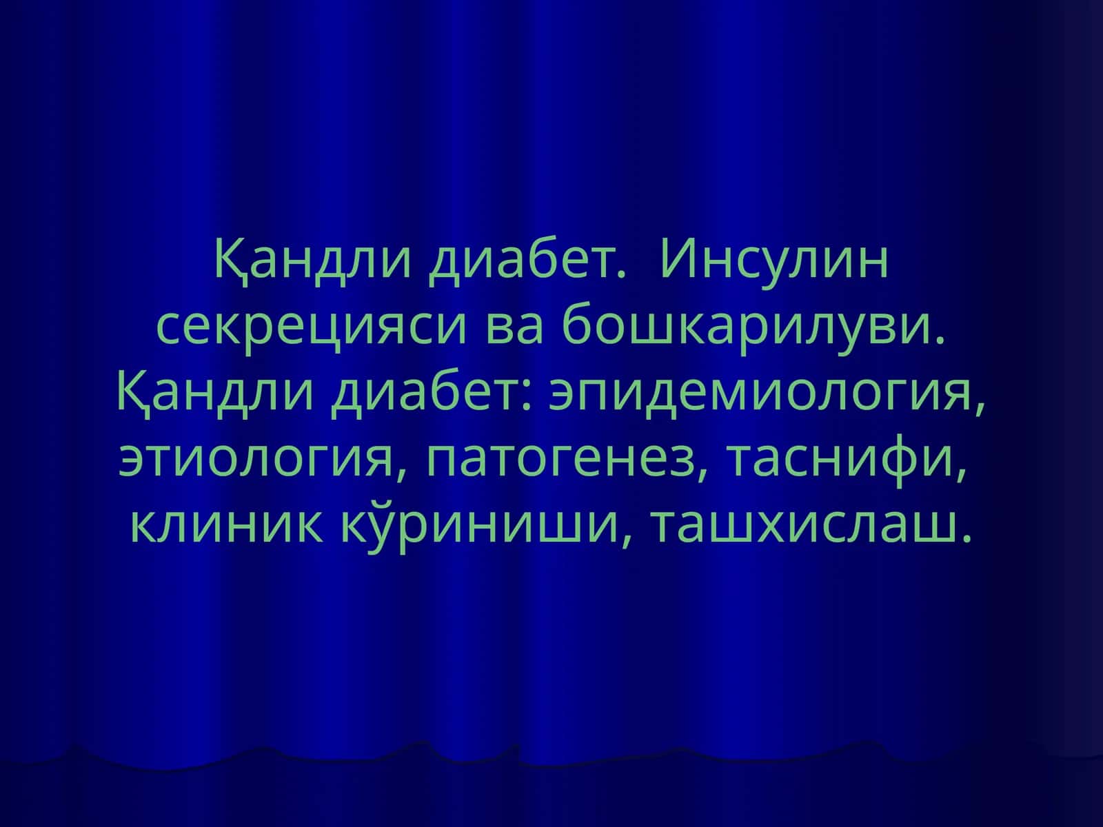 Қандлидиабет. Инсулинсекрециясивабошкарилуви.Қандлидиабет: эпидемиология, этиология, патогенез,таснифи, клиниккўриниши,ташхислаш 1