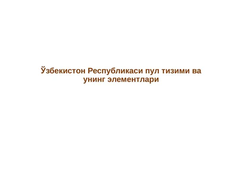 Ўзбекистон Республикаси пул тизими ва унинг элементлари 1