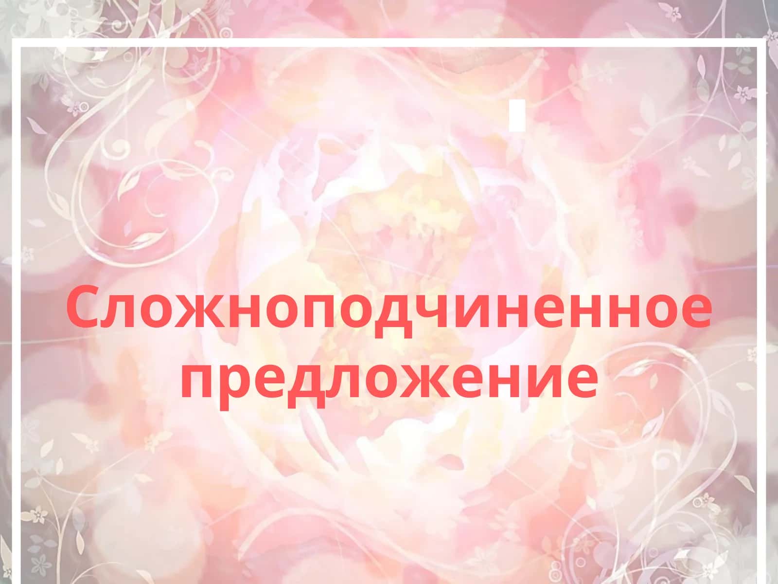 Сложноподчиненное предложение 1