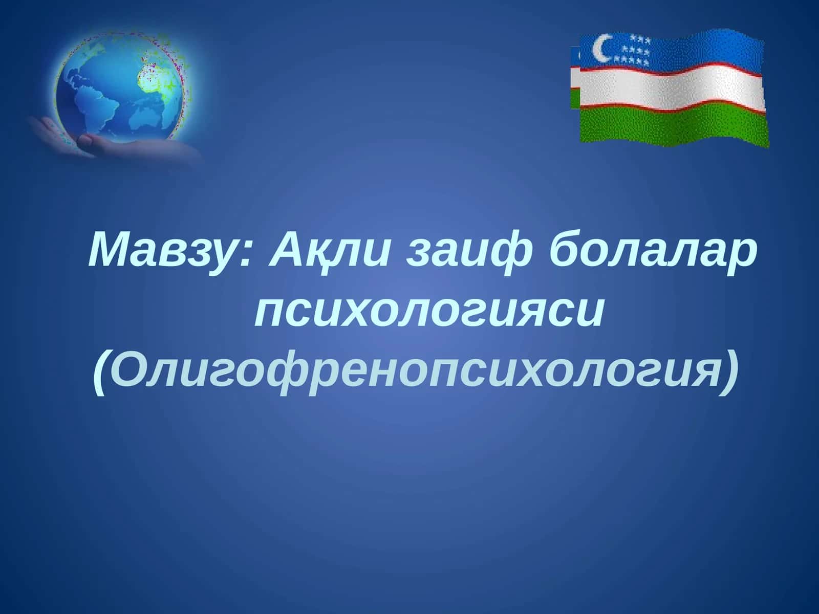 Ақли заифболалар психологияси (Олигофренопсихология) 1