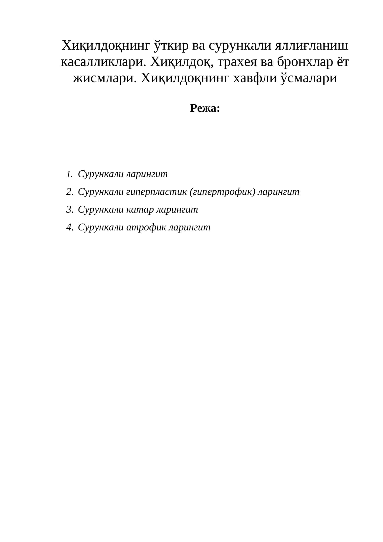 Хиқилдоқнинг ўткир ва сурункали яллиғланиш касалликлари. Хиқилдоқ, трахея ва бронхлар ёт жисмлари. Хиқилдоқнинг хавфли ўсмалари 1