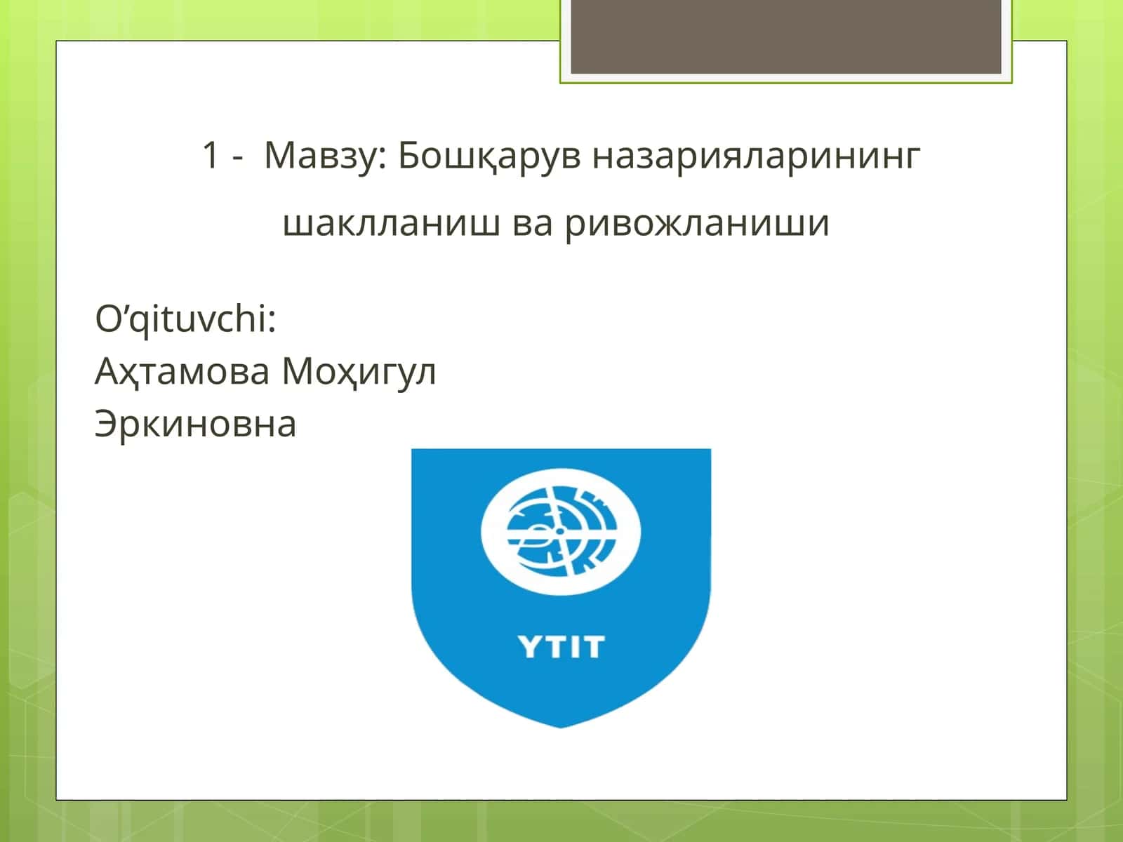 Бошқарув назарияларининг шаклланиш ва ривожланиши 1