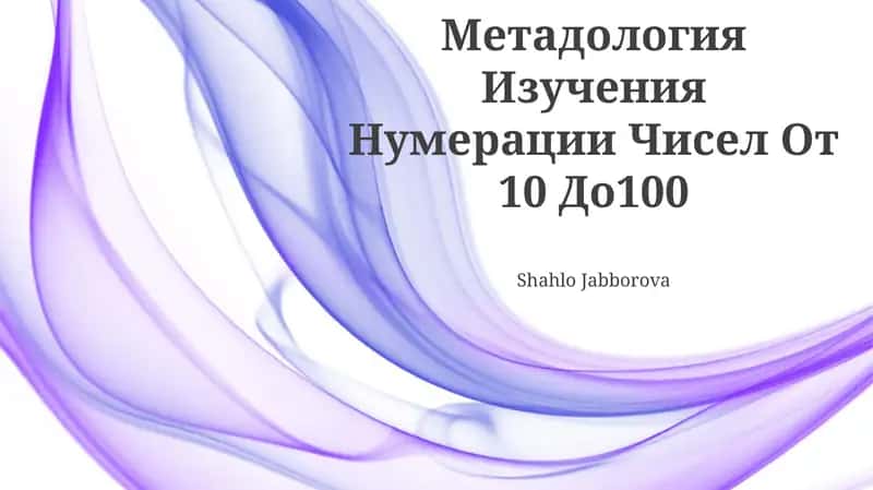 Метадология Изучения Нумерации Чисел От 10 До 100 1