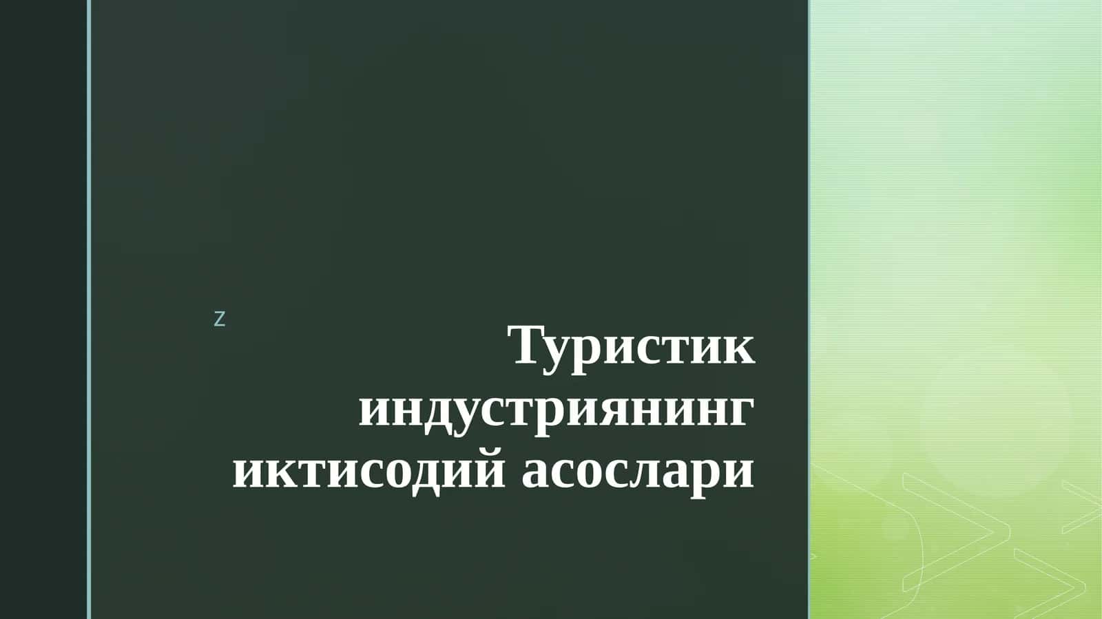 Туристикиндустриянинг иктисодий асослари 1