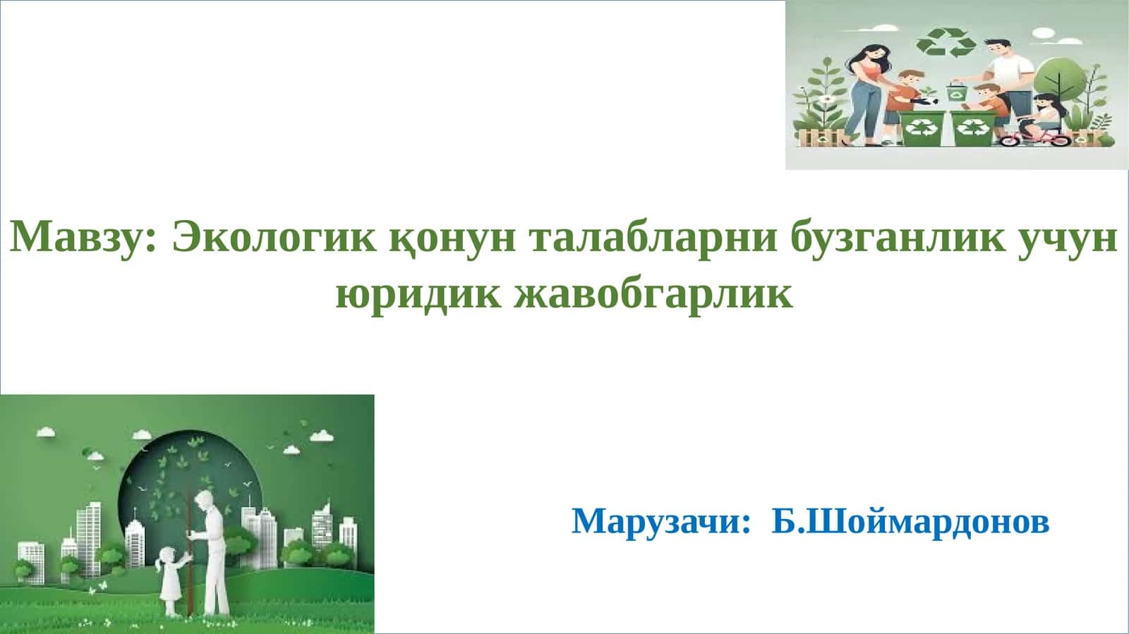 Экологик қонун талабларни бузганлик учун юридик жавобгарлик 1