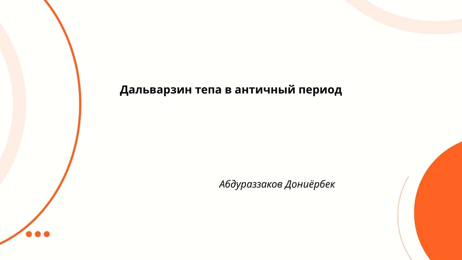 Дальварзин тепа в античный период 1