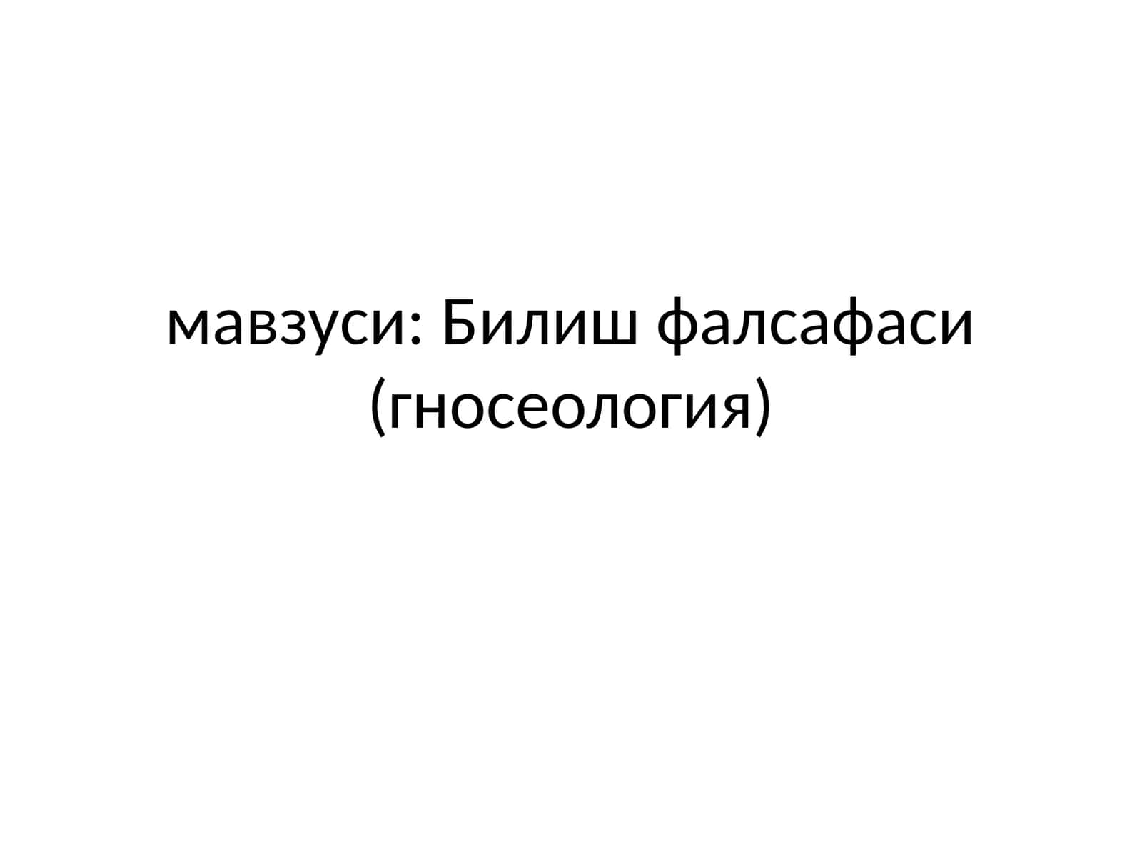 Билиш фалсафаси (гносеология) 1