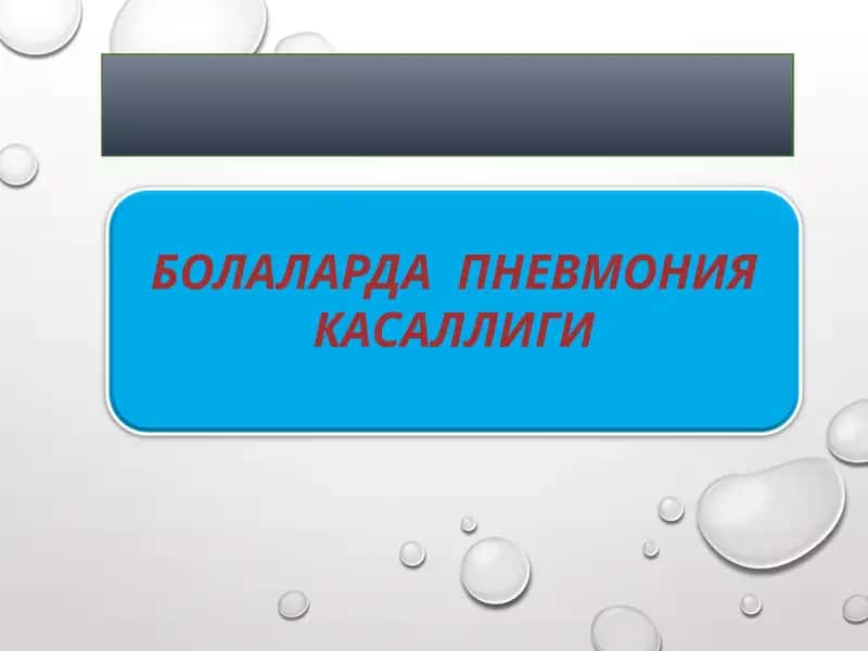 БОЛАЛАРДА  ПНЕВМОНИЯ КАСАЛЛИГИ 1