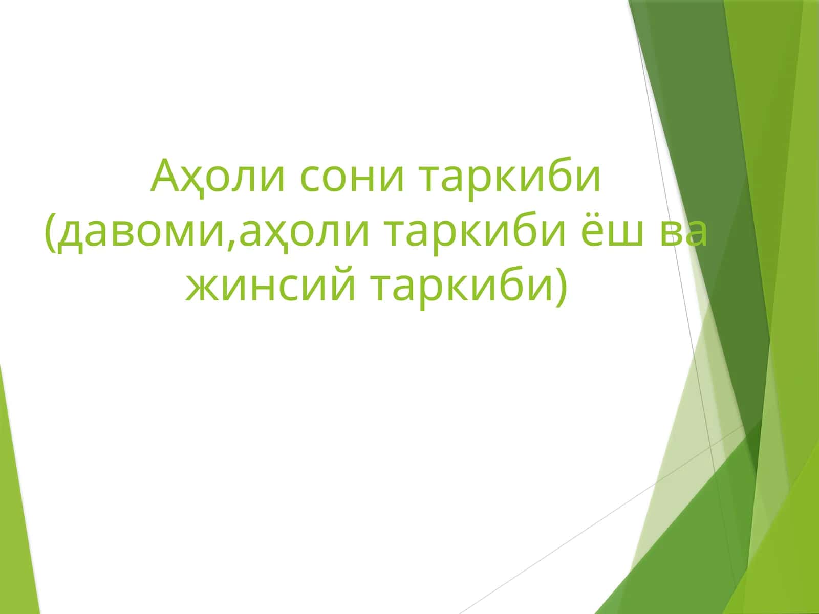 Аҳоли сони таркиби (давоми,аҳоли таркиби ёш ва жинсий таркиби) 1