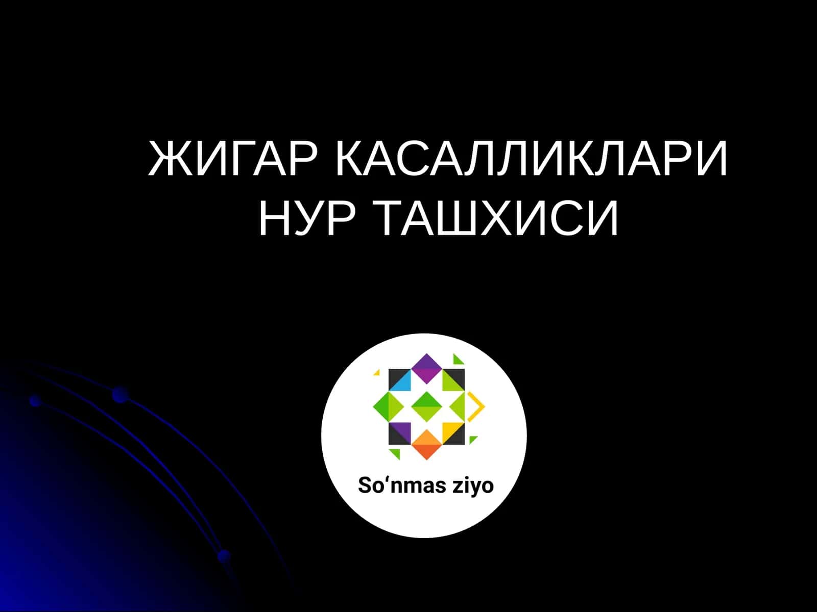 Жигар касалликалари нур ташхиси 1