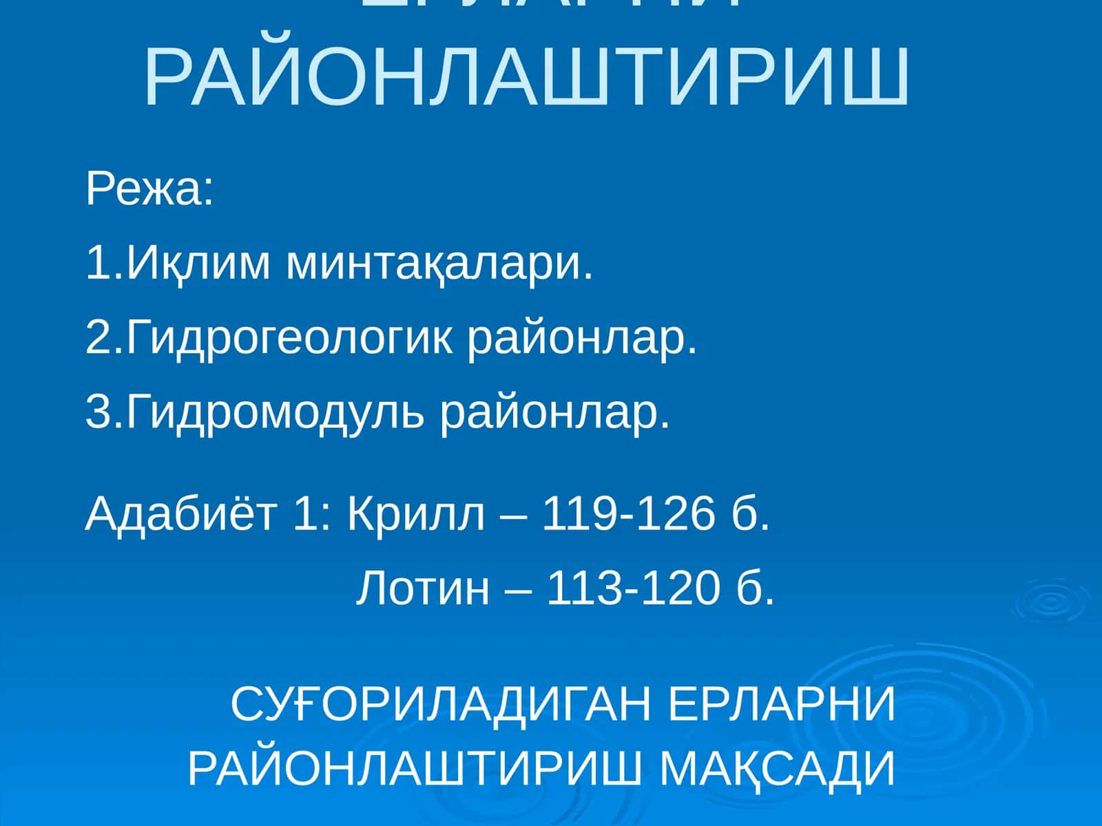 СУҒОРИЛАДИГАН ЕРЛАРНИ РАЙОНЛАШТИРИШ 1