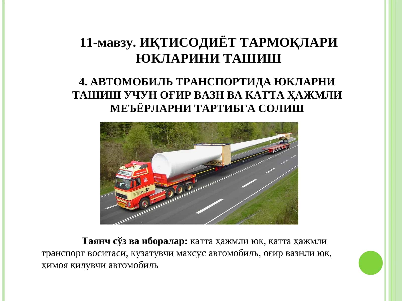 АВТОМОБИЛЬ ТРАНСПОРТИДА ЮКЛАРНИ ТАШИШ УЧУН ОҒИР ВАЗН ВА КАТТА ҲАЖМЛИ МЕЪЁРЛАРНИ ТАРТИБГА СОЛИШ 1