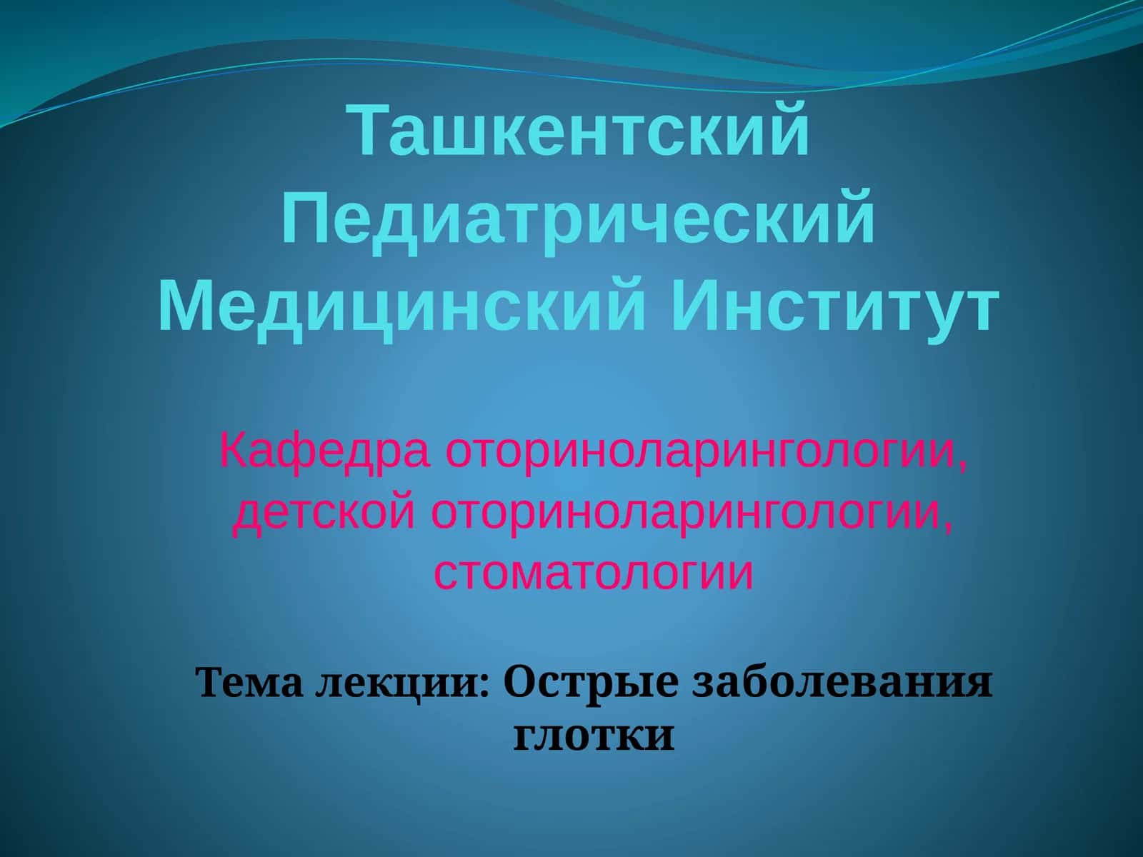 Острые заболевания глотки 1