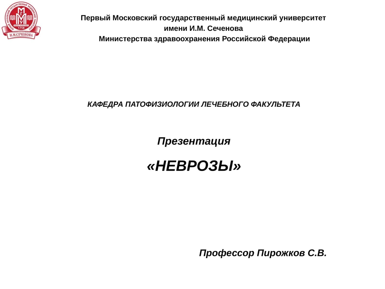 НЕВРОЗЫ 1