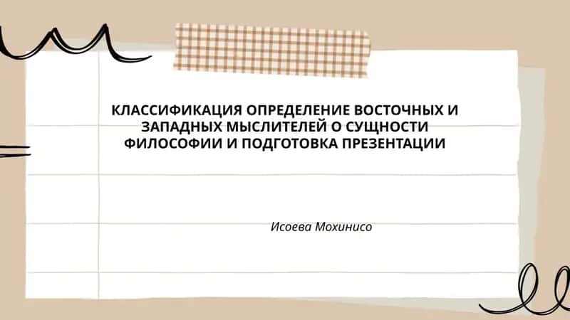 КЛАССИФИКАЦИЯ ОПРЕДЕЛЕНИЕ ВОСТОЧНЫХ И ЗАПАДНЫХ МЫСЛИТЕЛЕЙ О СУЩНОСТИ ФИЛОСОФИИ И ПОДГОТОВКА ПРЕЗЕНТАЦИИ 1