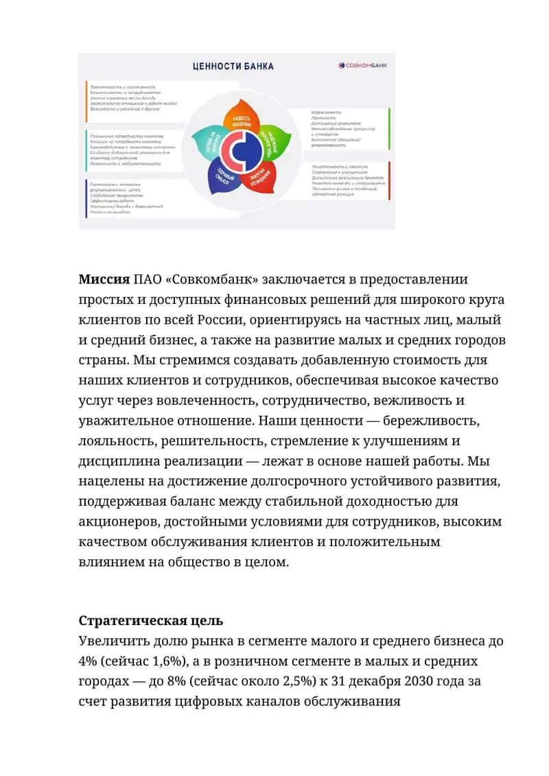 Миссия ПАО «Совкомбанк» 1