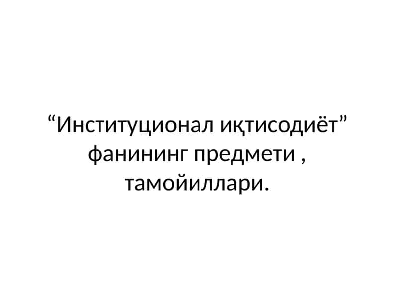 Институционал иқтисодиёт 1