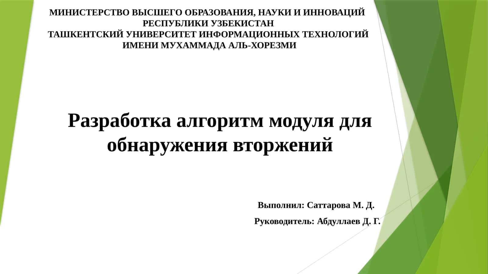 Разработка алгоритм модуля для обнаружения вторжений 1