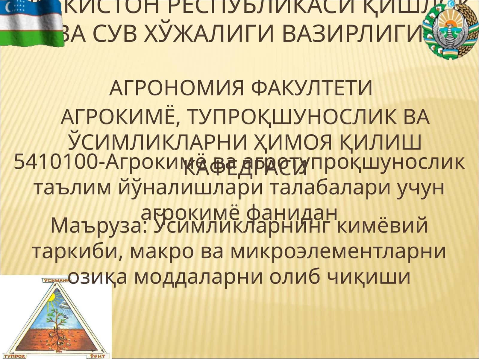 АГРОКИМЁ ВА АГРОТУПРОҚШУНОСЛИК ТАЪЛИМИ 1