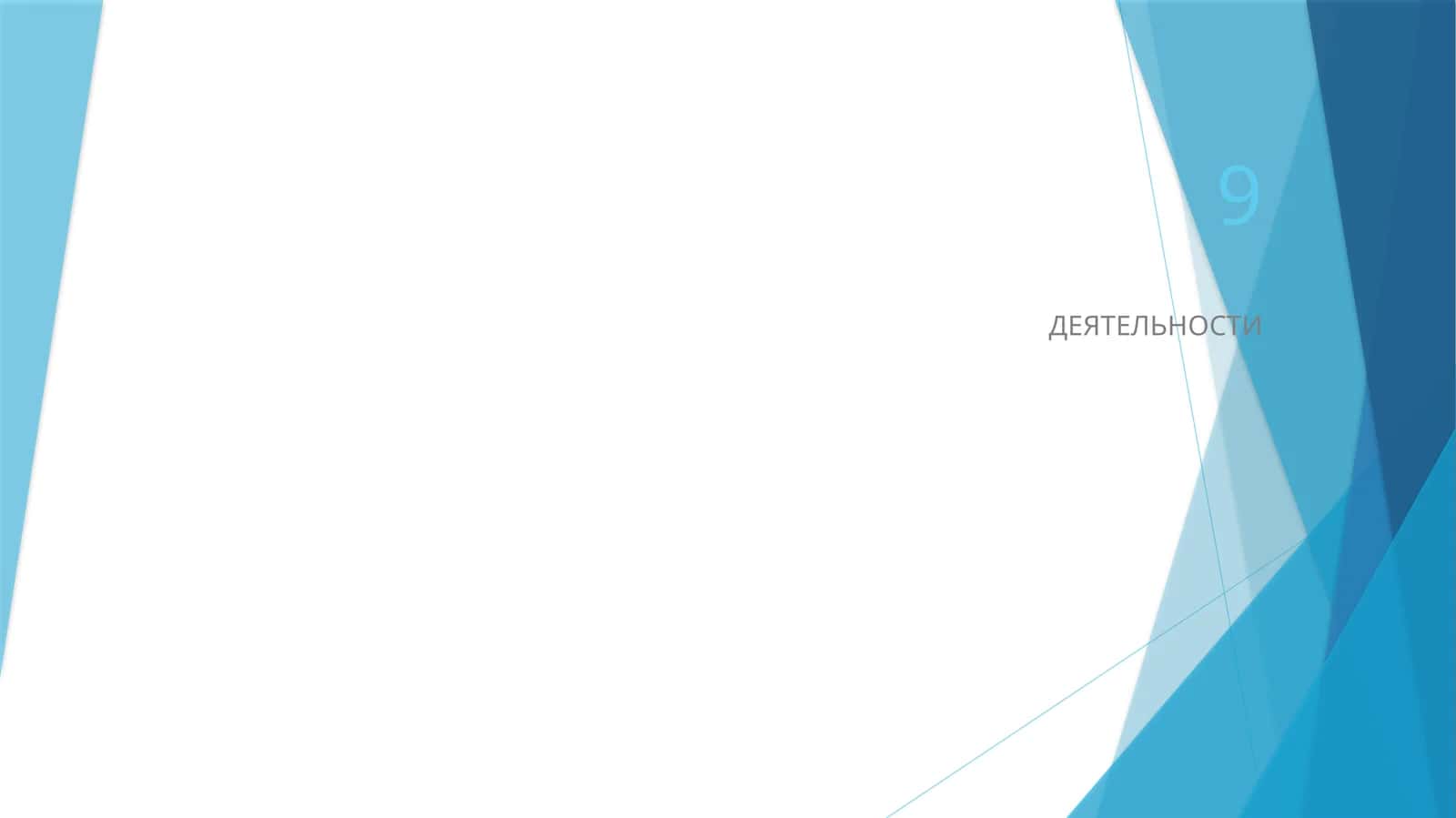 ДЕЯТЕЛЬНОСТИ 1