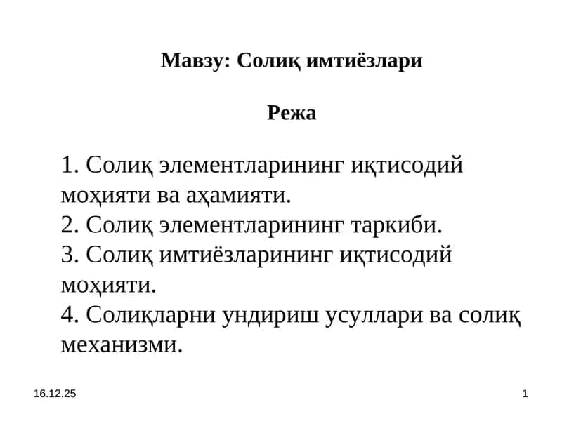 Солиқ имтиёзлари 1
