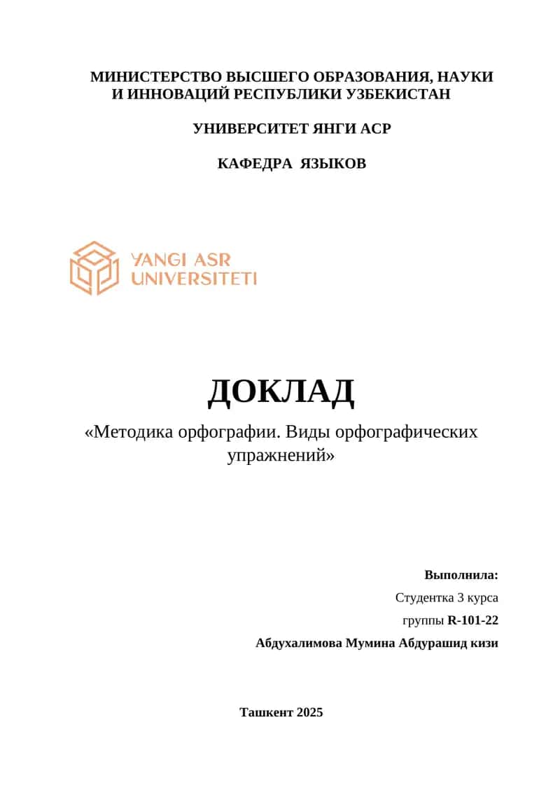 ДОКЛАД «Методика орфографии. Виды орфографических упражнений» 1