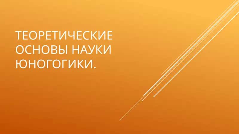 Развитие идей воспитания и обучения юношества в трудах классиков педагогики 1