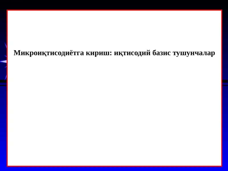 Микроиқтисодиётгакириш: иқтисодий базис тушунчалар 1