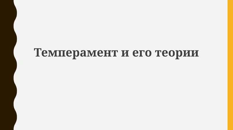 Темпераментиеготеории 1