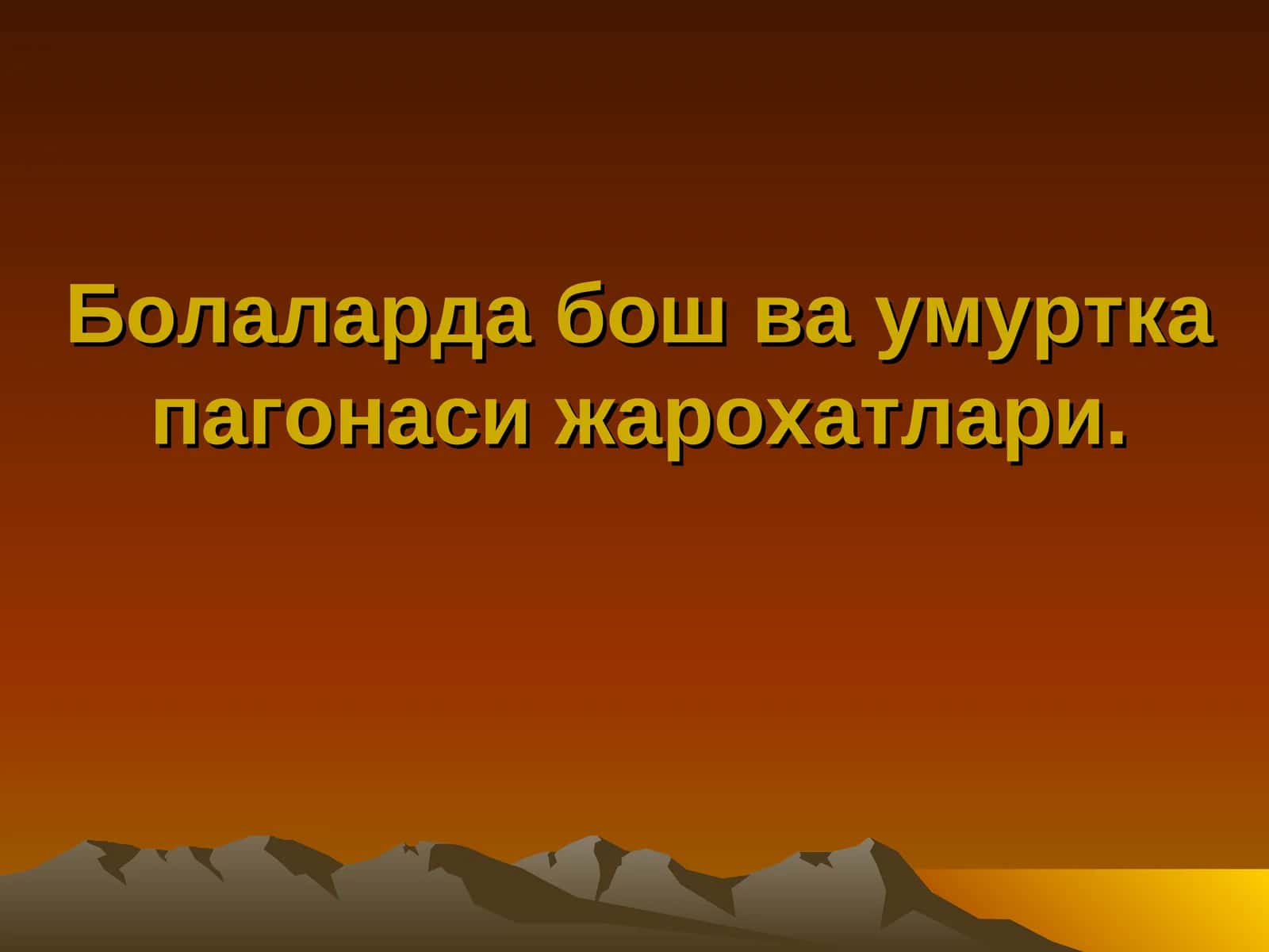 Болаларда бош ва умуртка пагонаси жарохатлари 1
