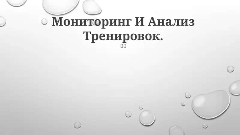 Мониторинг И Анализ Тренировок 1