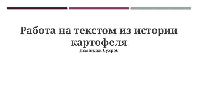 Работа на текстом из истории картофеля 1