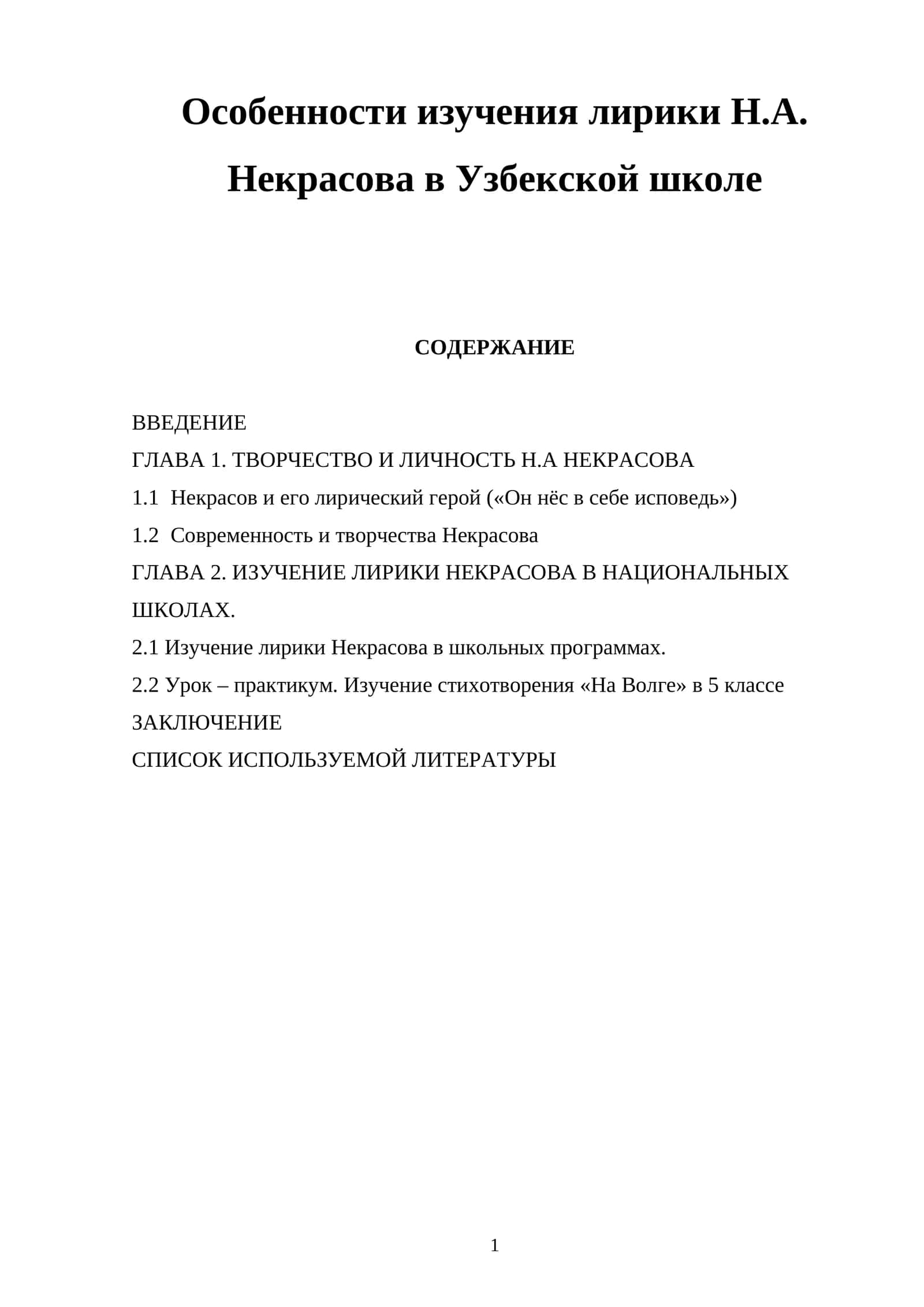 Особенности изучения лирики Н.А. Некрасова в Узбекской школе 1