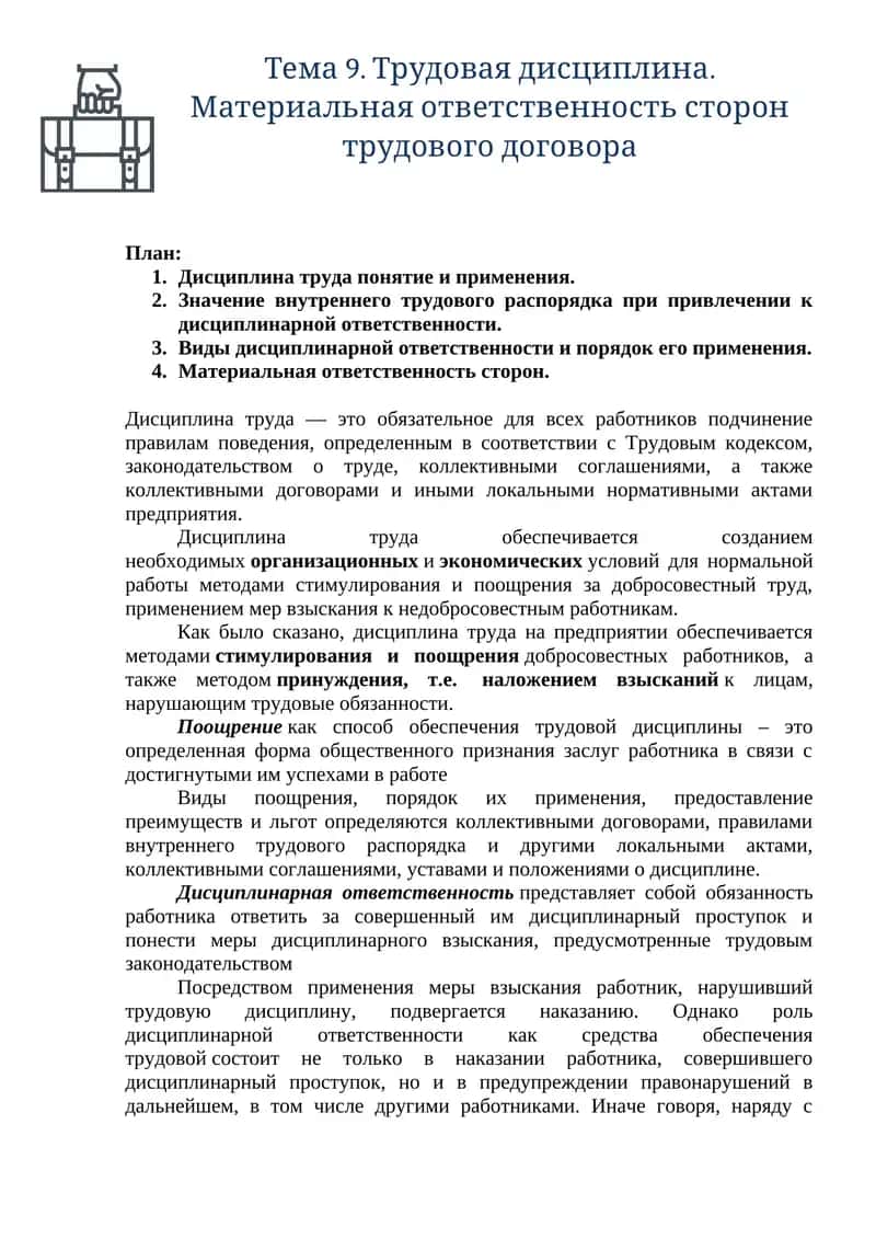 Тема 9. Трудовая дисциплина. Материальная ответственность сторон трудового договора 1