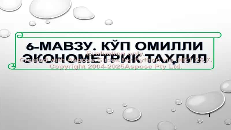Kўp omilli ekonometrik taҳlil 1