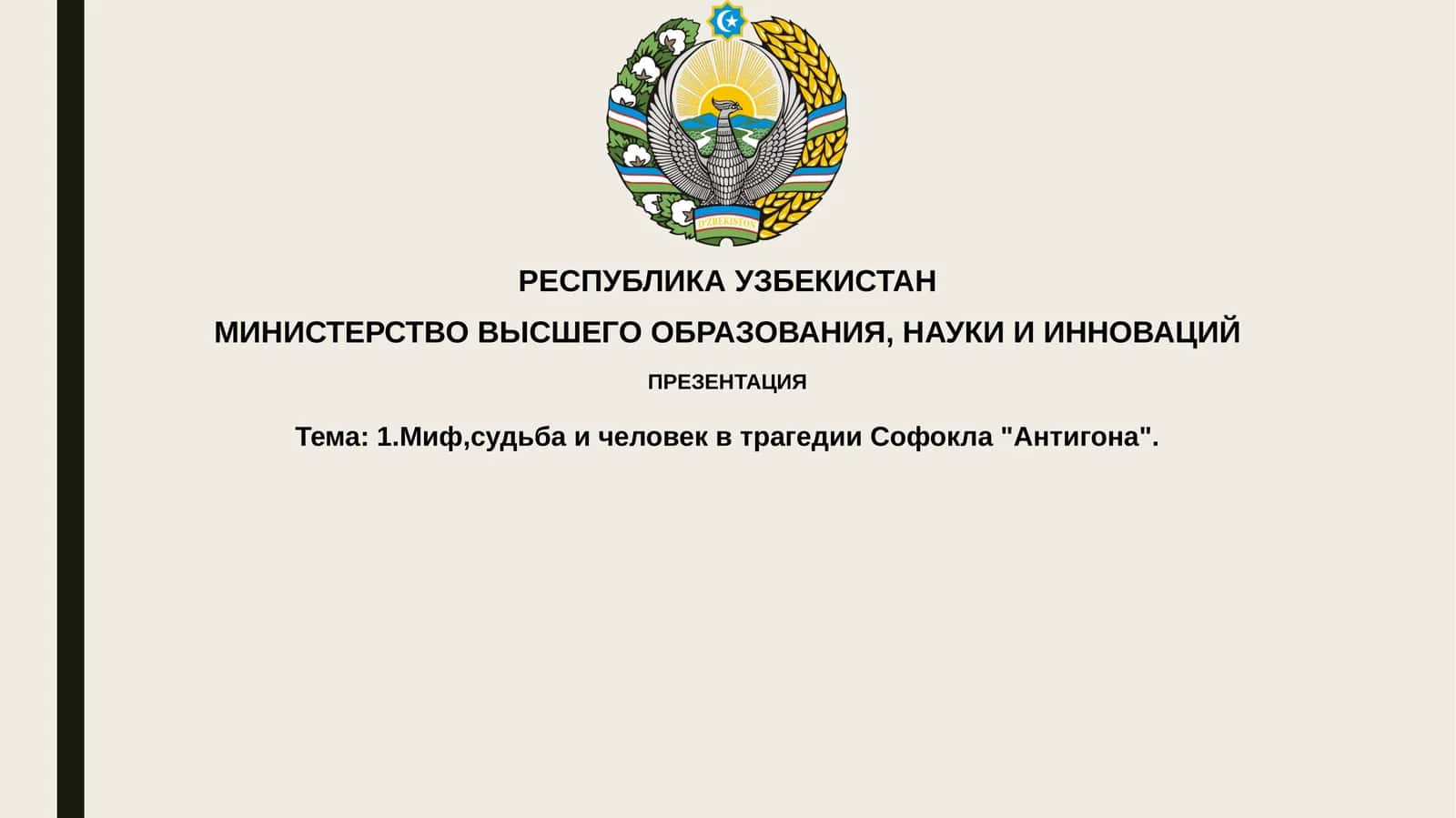 Презентация "Миф, судьба и человек в трагедии Софокла "Антигона" 1