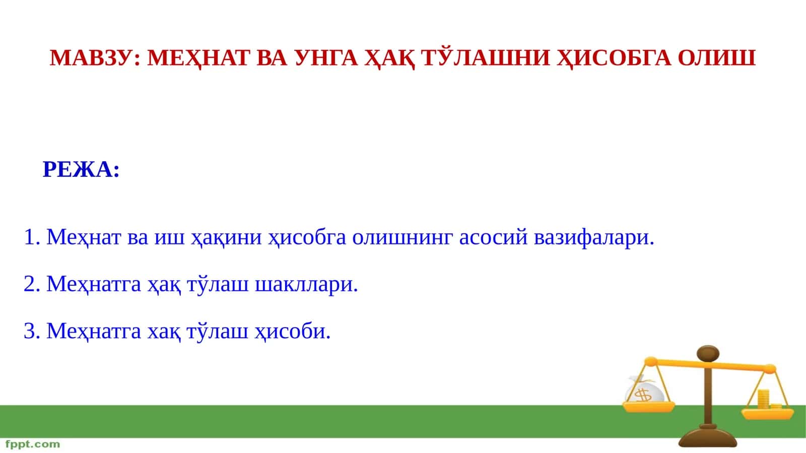 МЕҲНАТ ВА УНГА ҲАҚ ТЎЛАШНИ ҲИСОБГА ОЛИШ 1