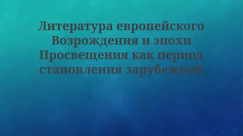 Литература Возрождения и Просвещения 1