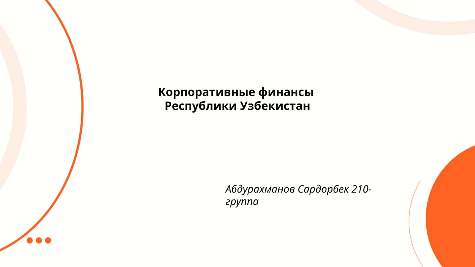 Корпоративные финансы 1