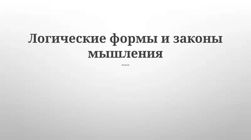 Логические формы и законы мышления 1