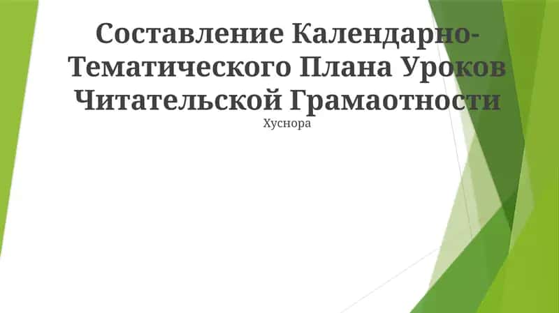 Календарно-Тематический План Уроков Читательской Грамотности 1