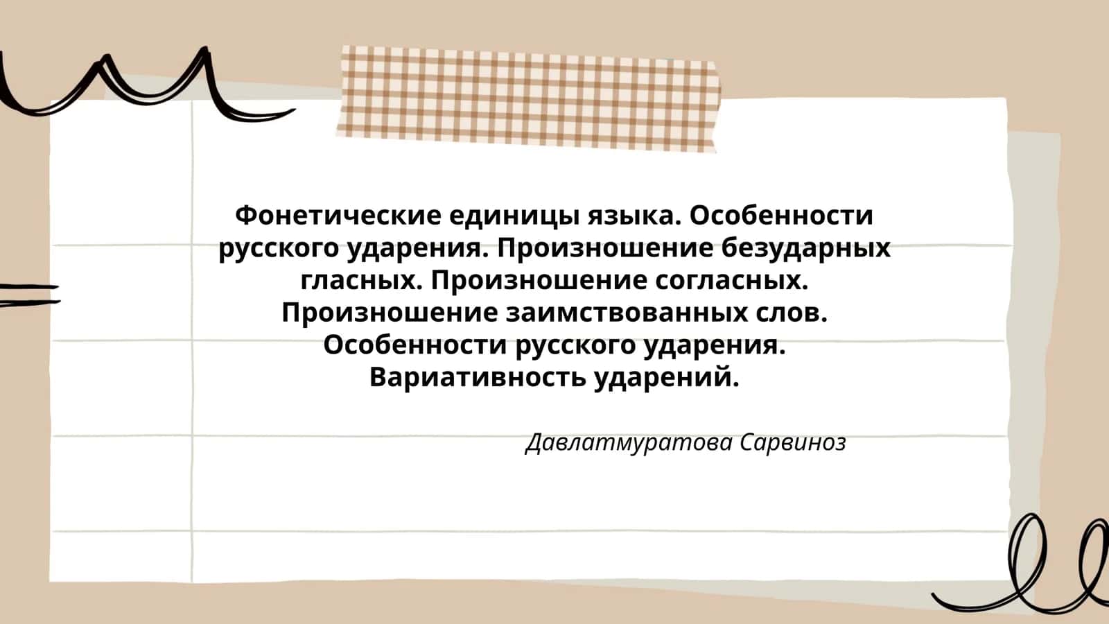 Фонетические единицы языка. Особенности русского ударения 1