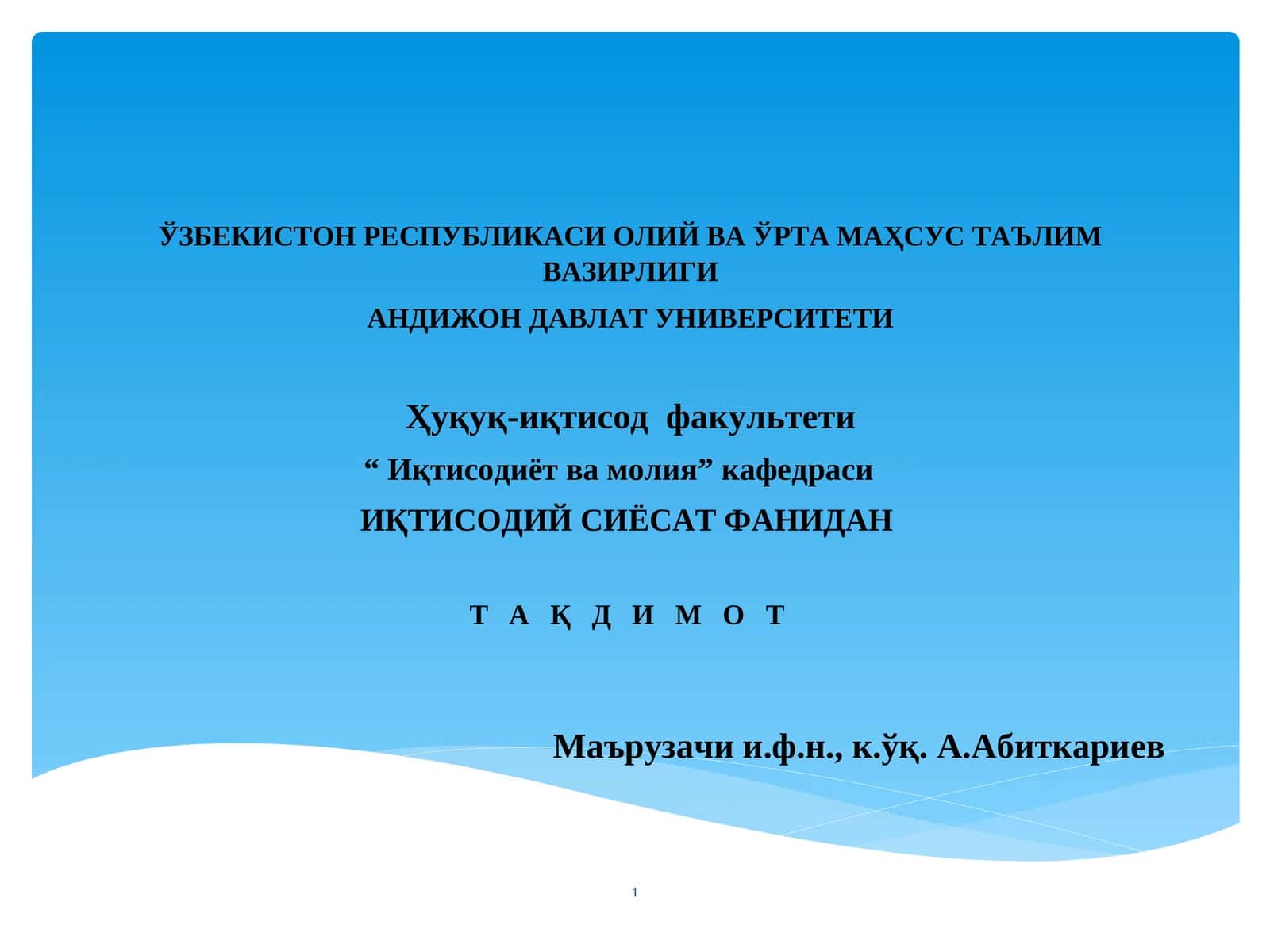 ИҚТИСОДИЙ СИЁСАТ ФАНИДАН Т А Қ Д И М О Т 1
