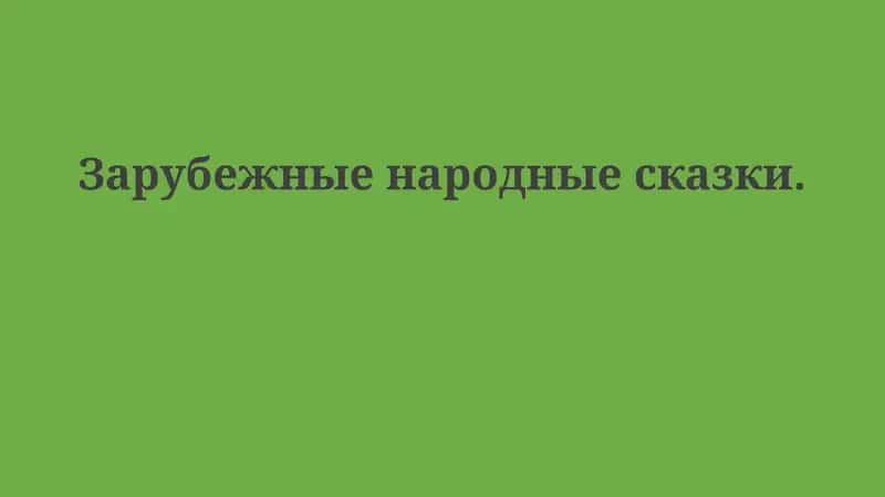 Зарубежные народные сказки 1