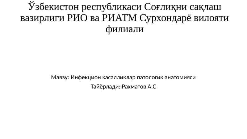 Инфекцион касалликлар патологик анатомияси 1