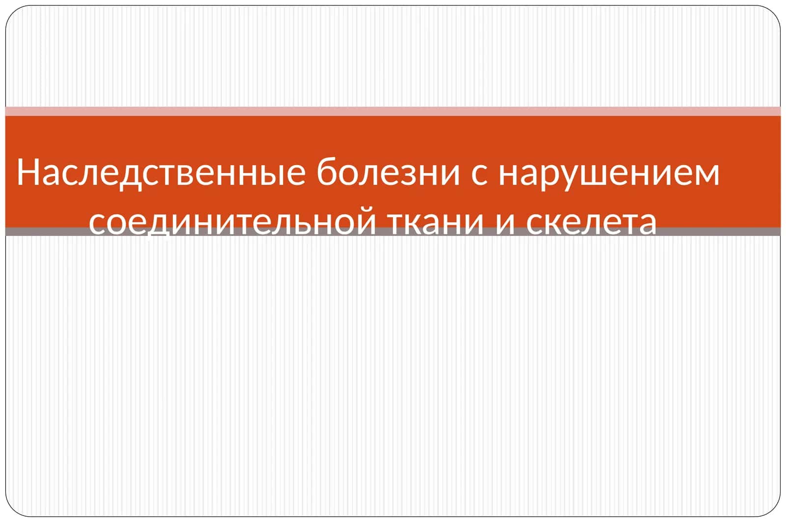 Наследственные болезни с нарушением соединительной ткани и скелета 1