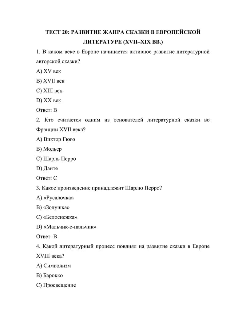 РАЗВИТИЕ ЖАНРА СКАЗКИ В ЕВРОПЕЙСКОЙ ЛИТЕРАТУРЕ (XVII–XIX ВВ.) 1
