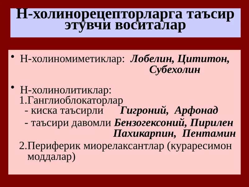 Н-холинорецепторларга таъсирэтувчи воситалар 1