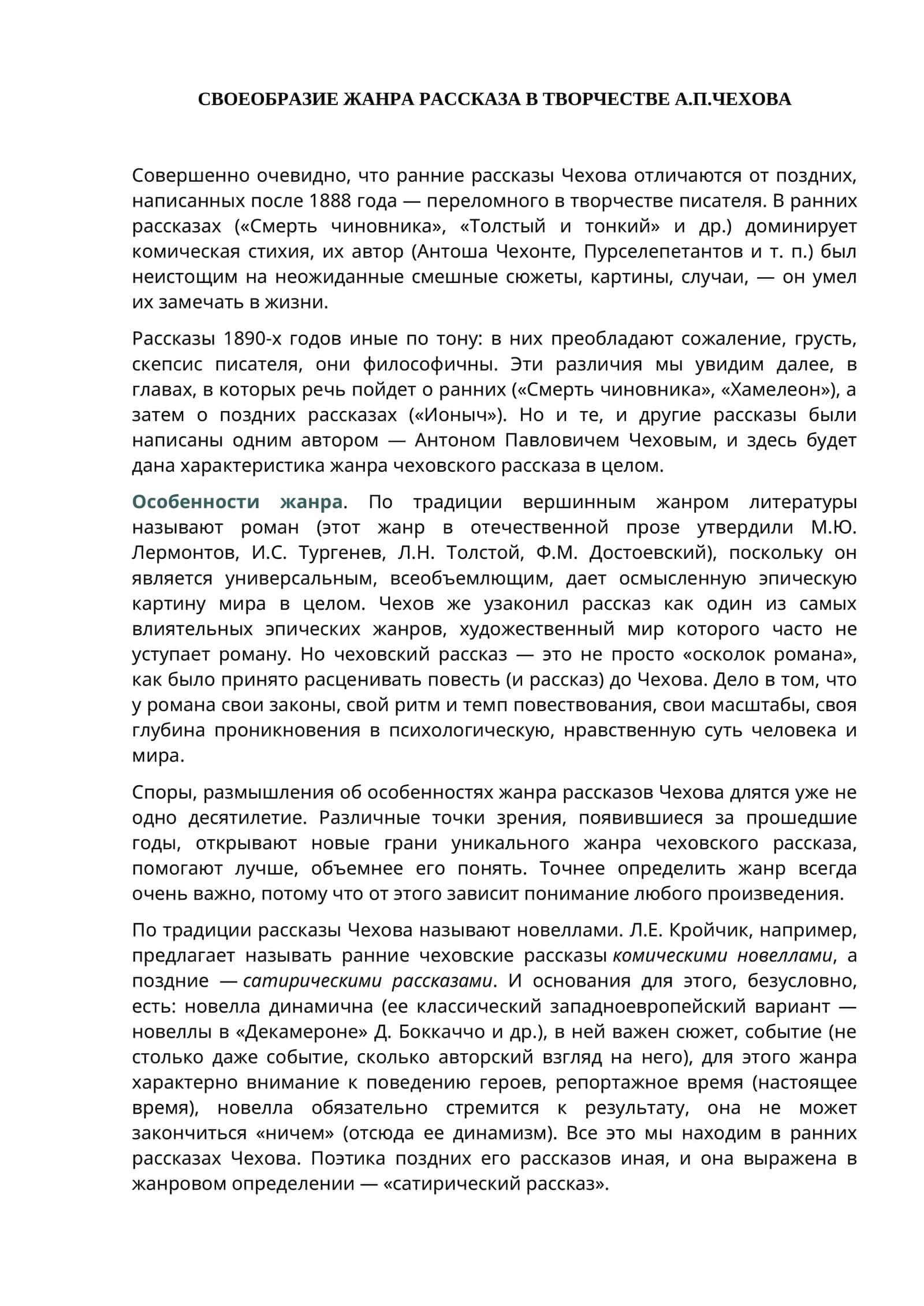 СВОЕОБРАЗИЕ ЖАНРА РАССКАЗА В ТВОРЧЕСТВЕ А.П.ЧЕХОВА 1